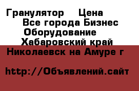 Гранулятор  › Цена ­ 24 000 - Все города Бизнес » Оборудование   . Хабаровский край,Николаевск-на-Амуре г.